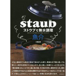 ストウブで無水調理 魚介-食材の水分を使う調理法/旨みが凝縮した魚のおかず [単行本]
