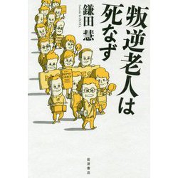 叛逆老人は死なず [単行本]