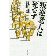 叛逆老人は死なず [単行本]