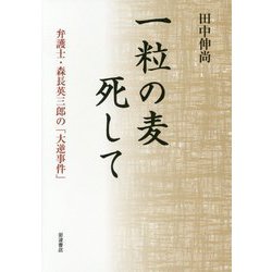 一粒の麦死して―弁護士・森長英三郎の「大逆事件」 [単行本]