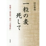 一粒の麦死して―弁護士・森長英三郎の「大逆事件」 [単行本]