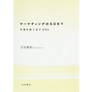 マーケティングのSONY―市場を創り出すDNA [単行本]