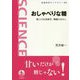 おしゃべりな糖―第三の生命暗号、糖鎖のはなし(岩波科学ライブラリー) [全集叢書]