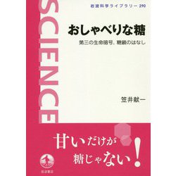 おしゃべりな糖―第三の生命暗号、糖鎖のはなし(岩波科学ライブラリー) [全集叢書]