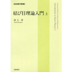 結び目理論入門〈上〉(岩波数学叢書) [全集叢書]