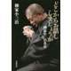 どこからお話ししましょうか 柳家小三治自伝 [単行本]