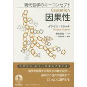 因果性(現代哲学のキーコンセプト) [単行本]
