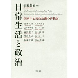 日常生活と政治―国家中心的政治像の再検討 [単行本]