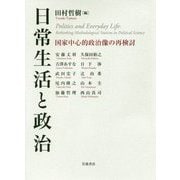 日常生活と政治―国家中心的政治像の再検討 [単行本]