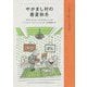 やかまし村の春夏秋冬―リンドグレーン・コレクション [全集叢書]