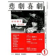 悲劇喜劇 2020年 01月号 [雑誌]