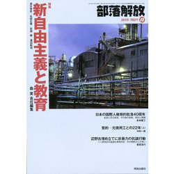 部落解放 2019年 12月号 [雑誌]
