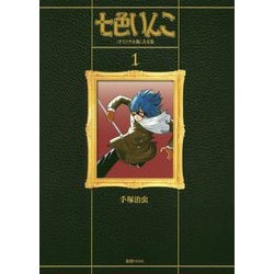 七色いんこ（オリジナル版）大全集〈1〉 [コミック]