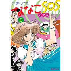 ななこSOS 完全版〈2〉 [コミック]
