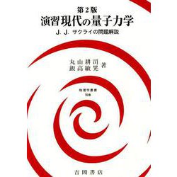 ヨドバシ.com - 演習 現代の量子力学 第2版（物理学叢書<別巻>） [全集