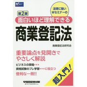 面白いほど理解できる商業登記法 第2版 [全集叢書]