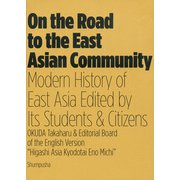 On the Road to the East Asian Community－Modern History of East Asia Edited by Its Students & Citizens [単行本]
