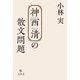 神西清の散文問題 [単行本]