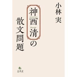 神西清の散文問題 [単行本]