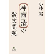 神西清の散文問題 [単行本]