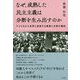 なぜ、成熟した民主主義は分断を生み出すのか [単行本]