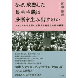 なぜ、成熟した民主主義は分断を生み出すのか [単行本]