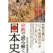 宗教で読み解く日本史 [単行本]