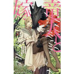 竜人と嫁の恋暮らし（ビーボーイノベルズ） [新書]