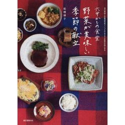 六甲かもめ食堂 野菜が美味しい季節の献立-旬の素材と定番調味料でいつものおかずが格別の味になる [単行本]