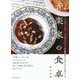 音楽家の食卓-バッハ、ベートーヴェン、ブラームス・・・ 11人のクラシック作曲家ゆかりのレシピとエピソード [単行本]