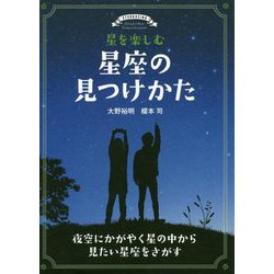 星を楽しむ 星座の見つけかた-夜空にかがやく星の中から見たい星座をさがす [単行本]