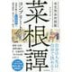 全文完全対照版 菜根譚コンプリート-本質を捉える「一文超訳」＋現代語訳・書き下し文・原文 [単行本]