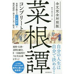 全文完全対照版 菜根譚コンプリート-本質を捉える「一文超訳」＋現代語訳・書き下し文・原文 [単行本]