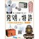 そこが知りたい！発明と特許〈2〉きみにもなれるよ、発明家！ [全集叢書]