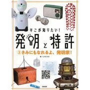 そこが知りたい！発明と特許〈2〉きみにもなれるよ、発明家！ [全集叢書]