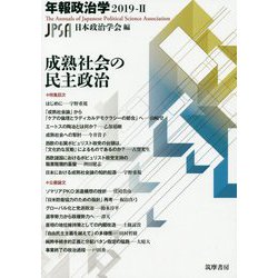 年報政治学〈2019-2〉成熟社会の民主政治 [全集叢書]