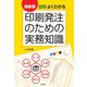 最新版 図解よくわかる印刷発注のための実務知識（DO BOOKS） [単行本]