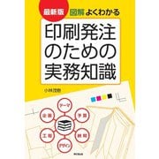 最新版 図解よくわかる印刷発注のための実務知識（DO BOOKS） [単行本]