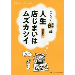 マッちゃん84歳 人生店じまいはムズカシイ(岩波ブックレット) [全集叢書]