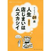 マッちゃん84歳 人生店じまいはムズカシイ(岩波ブックレット) [全集叢書]