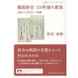 韓国併合110年後の真実―条約による併合という欺瞞 [全集叢書]