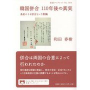 韓国併合110年後の真実―条約による併合という欺瞞 [全集叢書]