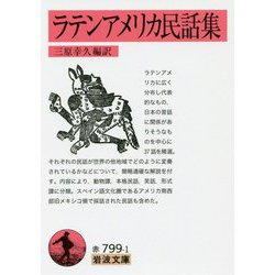ラテンアメリカ民話集(岩波文庫) [文庫]