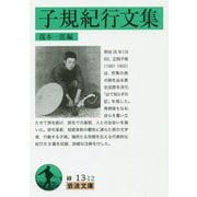 子規紀行文集(岩波文庫) [文庫]