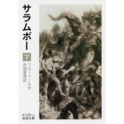 サラムボー〈下〉(岩波文庫) [文庫]