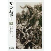 サラムボー〈下〉(岩波文庫) [文庫]