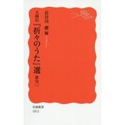 大岡信『折々のうた』選―俳句〈2〉(岩波新書) [新書]