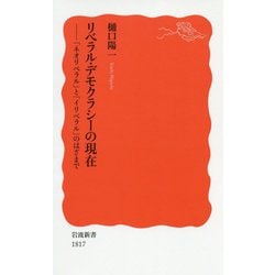 リベラル・デモクラシーの現在―「ネオリベラル」と「イリベラル」のはざまで(岩波新書) [新書]