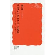 リベラル・デモクラシーの現在―「ネオリベラル」と「イリベラル」のはざまで(岩波新書) [新書]