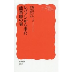 レバノンから来た能楽師の妻(岩波新書) [新書]